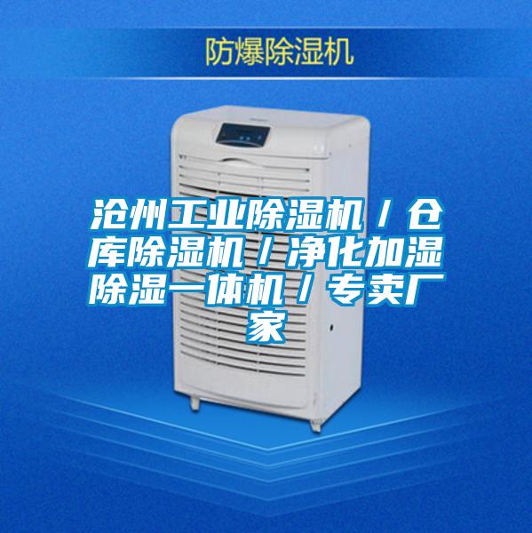 滄州工業(yè)除濕機／倉庫除濕機／凈化加濕除濕一體機／專賣廠家