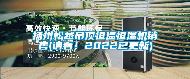 揚州松越吊頂恒溫恒濕機銷售(請看！2022已更新)