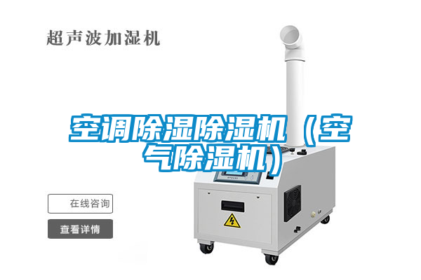 空調(diào)除濕除濕機（空氣除濕機）