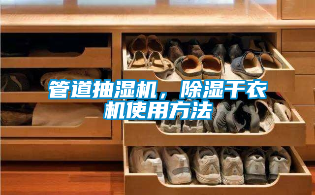 管道抽濕機(jī)，除濕干衣機(jī)使用方法