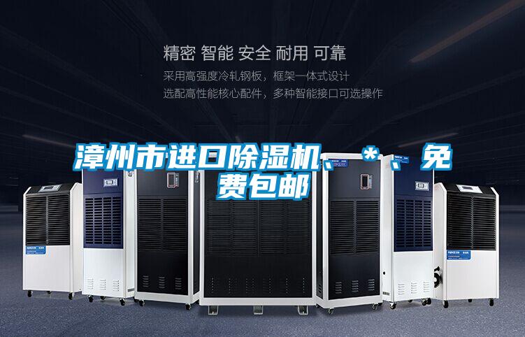 漳州市進(jìn)口除濕機(jī)、＊、免費(fèi)包郵
