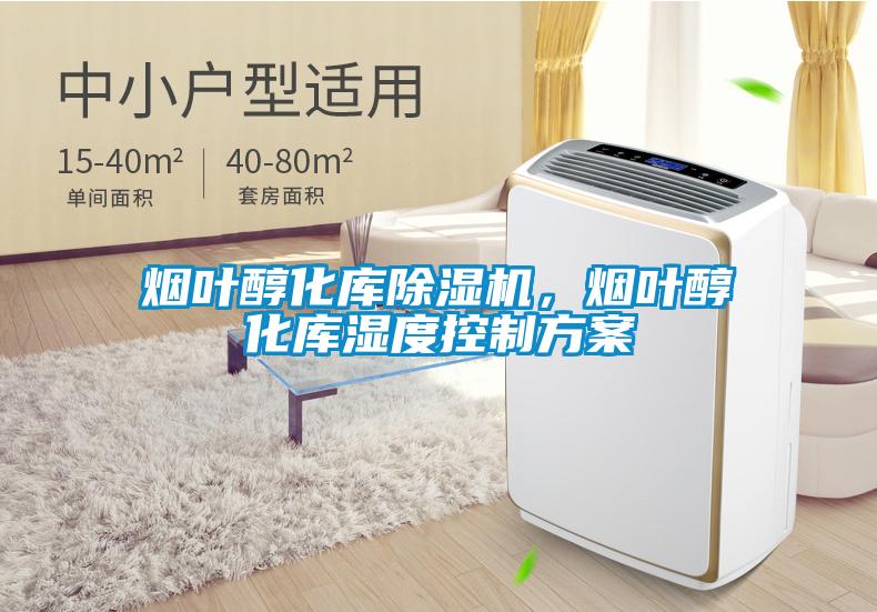 煙葉醇化庫除濕機，煙葉醇化庫濕度控制方案
