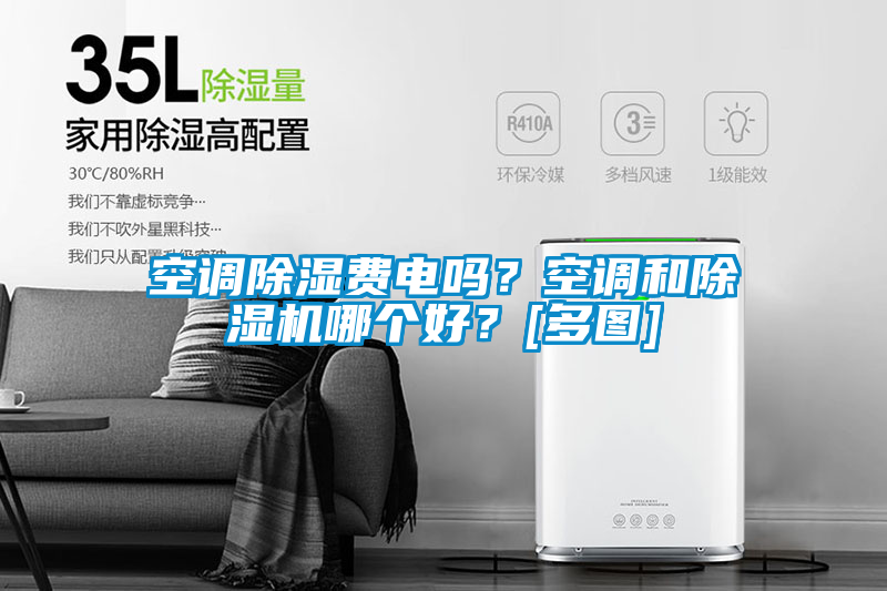 空調(diào)除濕費電嗎？空調(diào)和除濕機哪個好？[多圖]