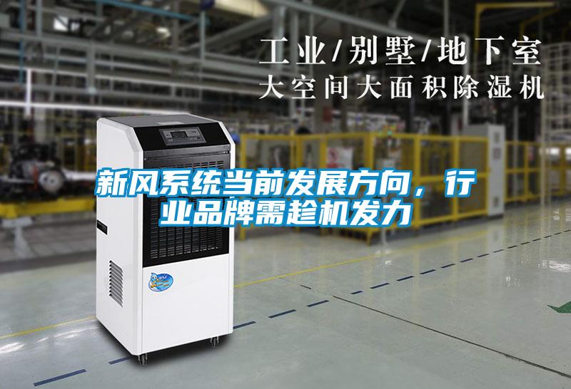 新風(fēng)系統(tǒng)當(dāng)前發(fā)展方向，行業(yè)品牌需趁機(jī)發(fā)力