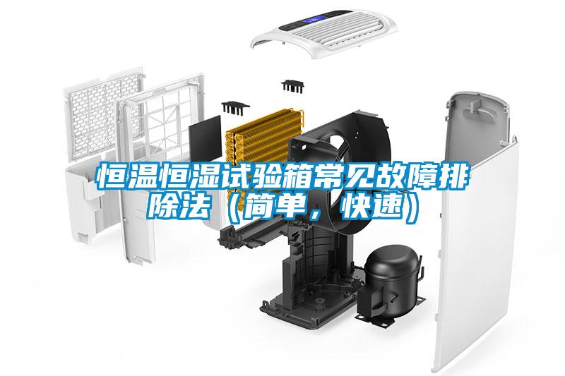 恒溫恒濕試驗(yàn)箱常見故障排除法（簡(jiǎn)單，快速）