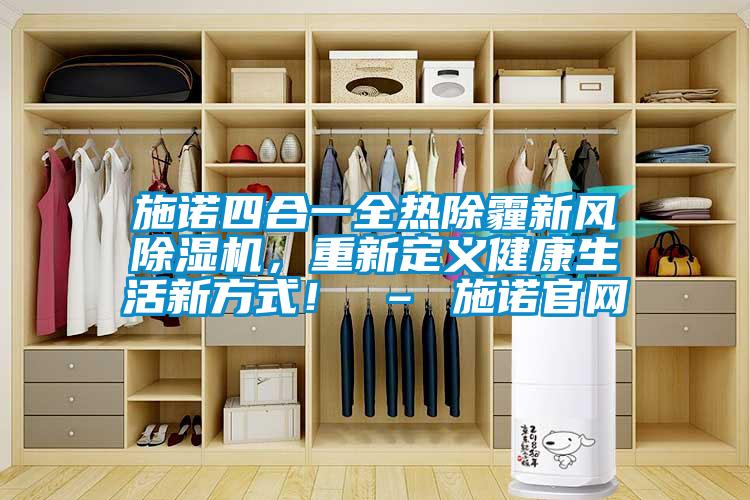 施諾四合一全熱除霾新風除濕機，重新定義健康生活新方式！ – 施諾官網(wǎng)