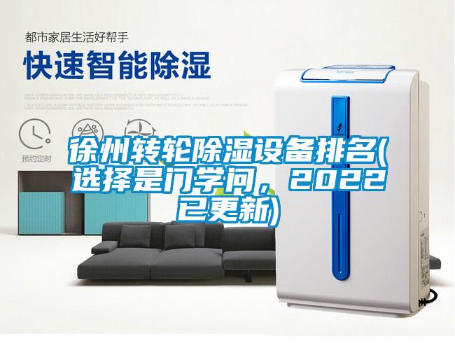 徐州轉(zhuǎn)輪除濕設(shè)備排名(選擇是門學問，2022已更新)