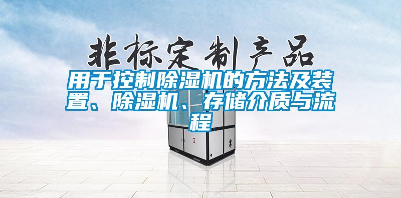用于控制除濕機的方法及裝置、除濕機、存儲介質(zhì)與流程