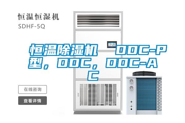 恒溫除濕機  DDC-P型，DDC，DDC-AC