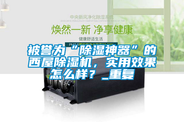被譽為“除濕神器”的西屋除濕機，實用效果怎么樣？_重復(fù)