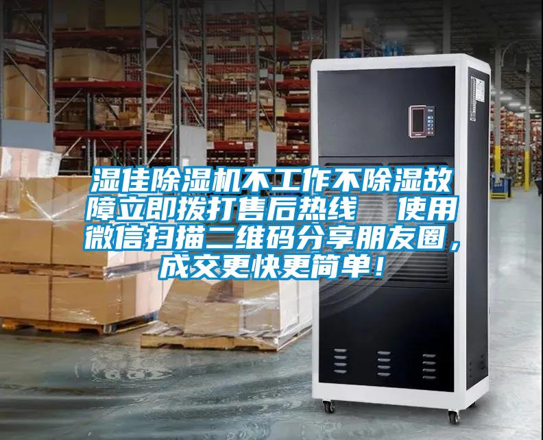 濕佳除濕機(jī)不工作不除濕故障立即撥打售后熱線  使用微信掃描二維碼分享朋友圈，成交更快更簡(jiǎn)單！