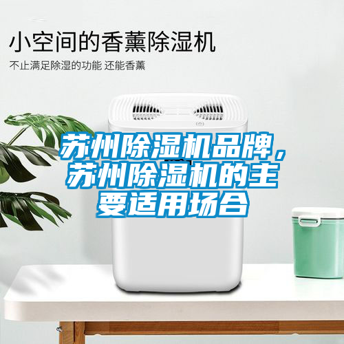 蘇州除濕機品牌，蘇州除濕機的主要適用場合