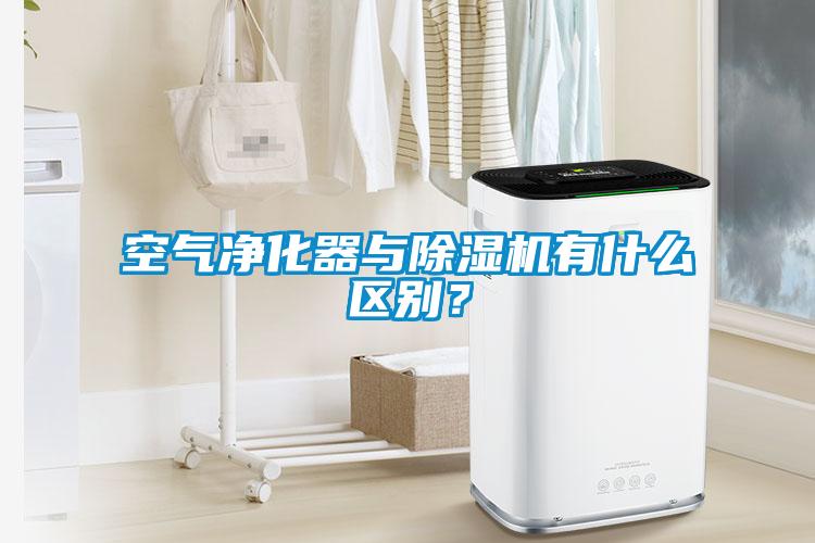 空氣凈化器與除濕機有什么區(qū)別？