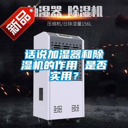 話說加濕器和除濕機的作用 是否實用？