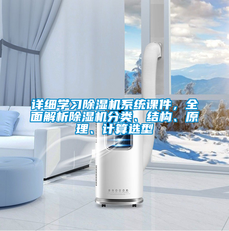 詳細(xì)學(xué)習(xí)除濕機(jī)系統(tǒng)課件，全面解析除濕機(jī)分類、結(jié)構(gòu)、原理、計(jì)算選型