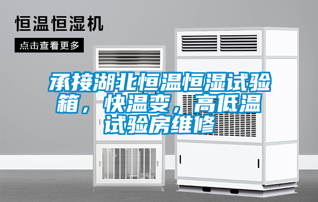 承接湖北恒溫恒濕試驗箱，快溫變，高低溫試驗房維修