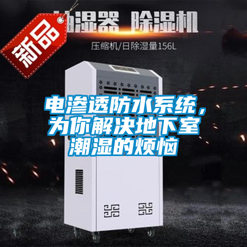 電滲透防水系統(tǒng)，為你解決地下室潮濕的煩惱