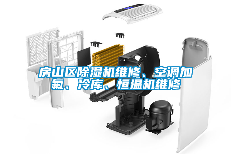 房山區(qū)除濕機維修、空調(diào)加氟、冷庫、恒溫機維修