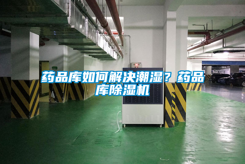 藥品庫(kù)如何解決潮濕？藥品庫(kù)除濕機(jī)