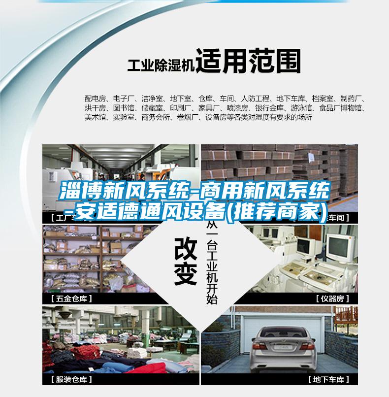 淄博新風系統(tǒng)-商用新風系統(tǒng)-安適德通風設備(推薦商家)
