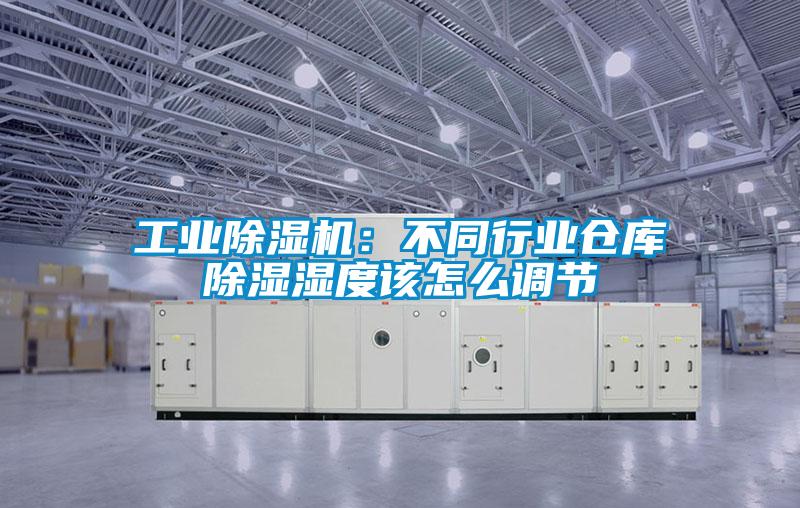 工業(yè)除濕機：不同行業(yè)倉庫除濕濕度該怎么調節(jié)