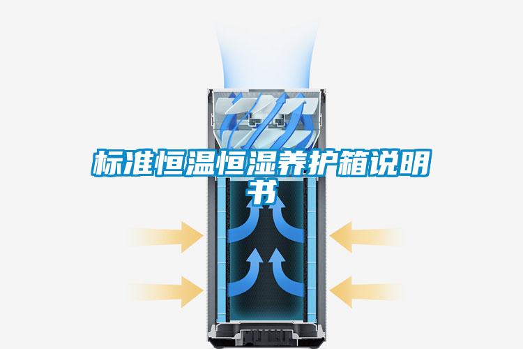 標(biāo)準(zhǔn)恒溫恒濕養(yǎng)護箱說明書