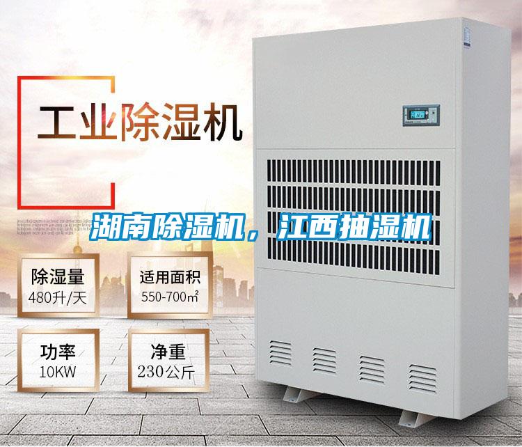 湖南除濕機(jī)，江西抽濕機(jī)