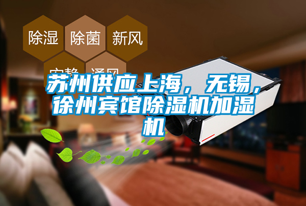 蘇州供應(yīng)上海，無(wú)錫，徐州賓館除濕機(jī)加濕機(jī)