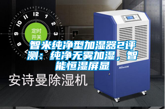 智米純凈型加濕器2評(píng)測(cè)：純凈無霧加濕，智能恒濕屏顯