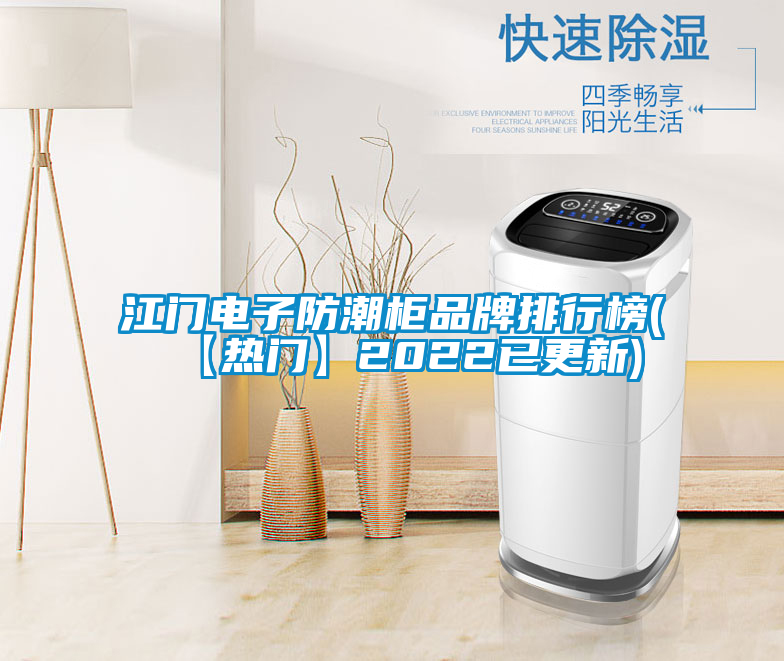 江門(mén)電子防潮柜品牌排行榜(【熱門(mén)】2022已更新)