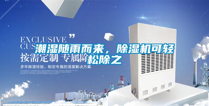 潮濕隨雨而來，除濕機(jī)可輕松除之