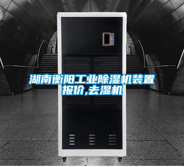 湖南衡陽工業(yè)除濕機(jī)裝置報價,去濕機(jī)