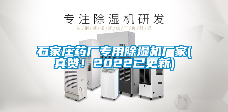 石家莊藥廠專用除濕機(jī)廠家(真贊！2022已更新)