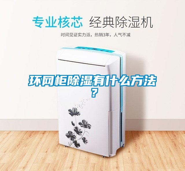 環(huán)網(wǎng)柜除濕有什么方法？