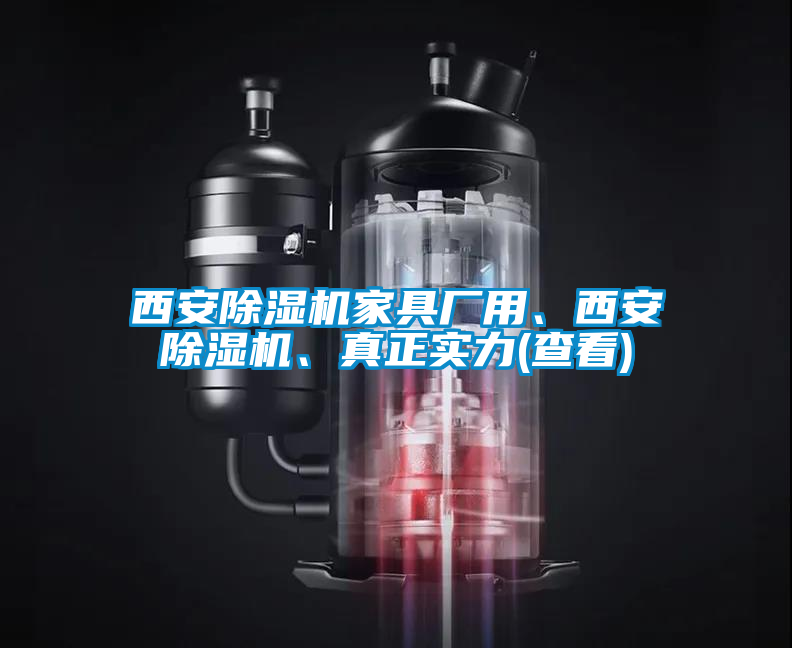 西安除濕機(jī)家具廠用、西安除濕機(jī)、真正實(shí)力(查看)