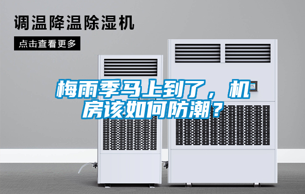 梅雨季馬上到了，機房該如何防潮？