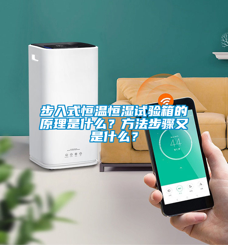 步入式恒溫恒濕試驗(yàn)箱的原理是什么？方法步驟又是什么？