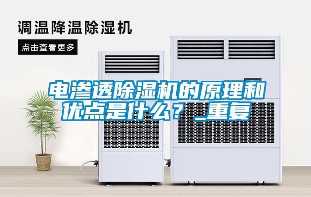 電滲透除濕機(jī)的原理和優(yōu)點(diǎn)是什么？_重復(fù)