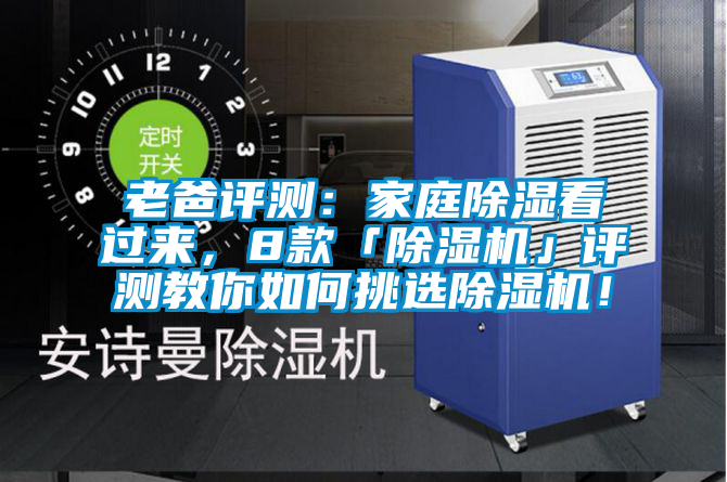老爸評(píng)測(cè)：家庭除濕看過來，8款「除濕機(jī)」評(píng)測(cè)教你如何挑選除濕機(jī)！