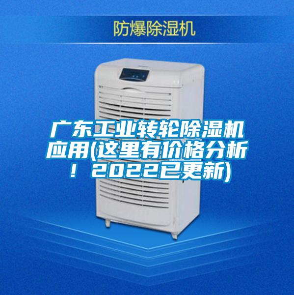 廣東工業(yè)轉(zhuǎn)輪除濕機(jī)應(yīng)用(這里有價(jià)格分析！2022已更新)