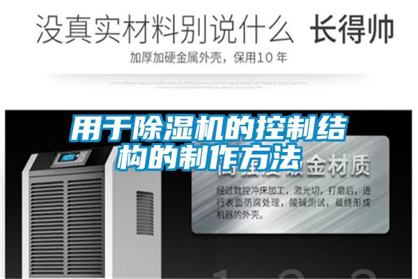 用于除濕機的控制結(jié)構(gòu)的制作方法
