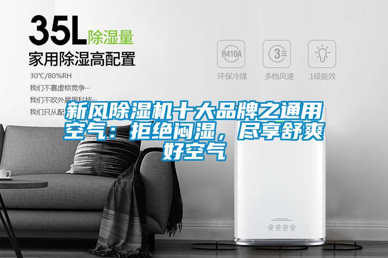 新風(fēng)除濕機(jī)十大品牌之通用空氣：拒絕悶濕，盡享舒爽好空氣