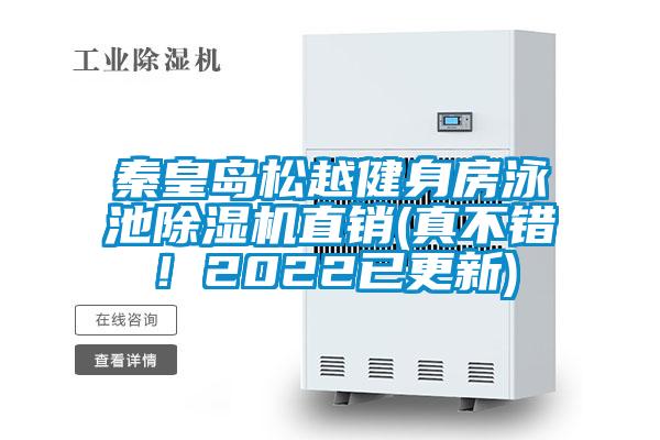 秦皇島松越健身房泳池除濕機(jī)直銷(真不錯(cuò)！2022已更新)