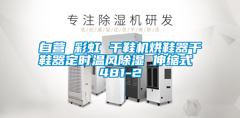 自營 彩虹 干鞋機(jī)烘鞋器干鞋器定時(shí)溫風(fēng)除濕 伸縮式 481-2