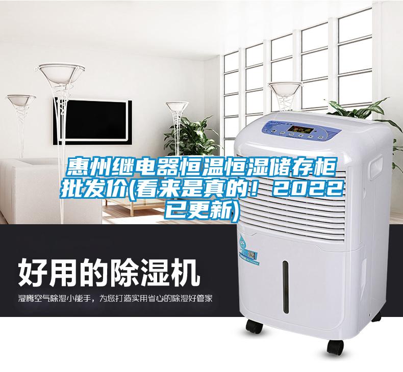 惠州繼電器恒溫恒濕儲存柜批發(fā)價(看來是真的！2022已更新)