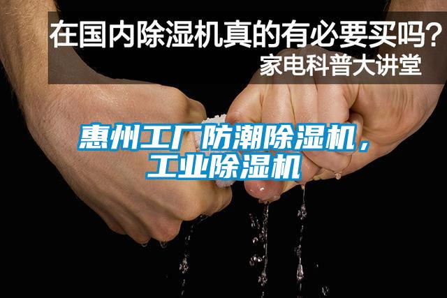 惠州工廠防潮除濕機(jī)，工業(yè)除濕機(jī)