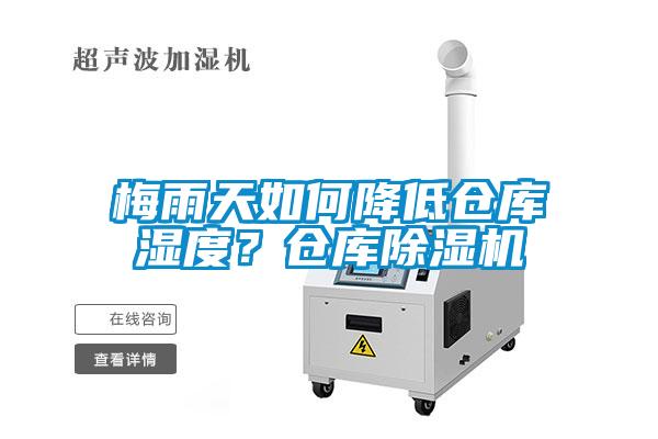 梅雨天如何降低倉(cāng)庫(kù)濕度？倉(cāng)庫(kù)除濕機(jī)