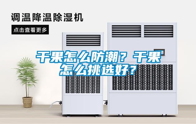 干果怎么防潮？干果怎么挑選好？