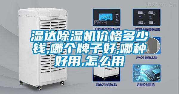 濕達(dá)除濕機價格多少錢,哪個牌子好,哪種好用,怎么用