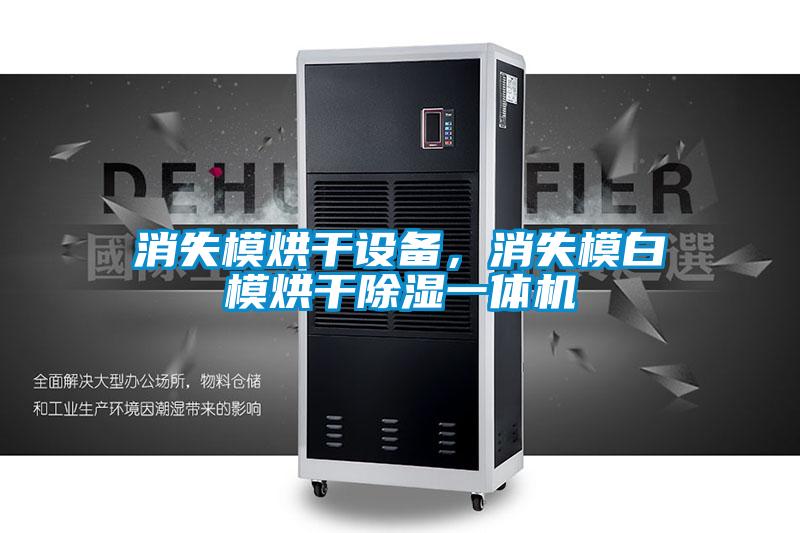消失模烘干設(shè)備，消失模白模烘干除濕一體機(jī)